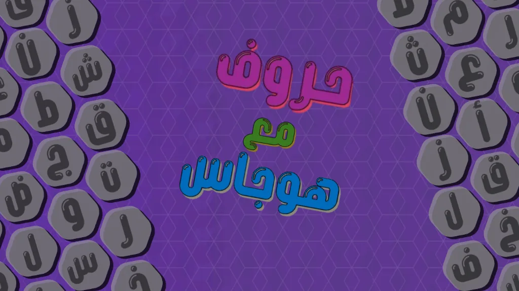 غلاف لعبة حروف مع هوجاس