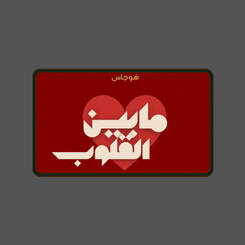 غلاف لعبة مآبين القلوب الجزء الأول