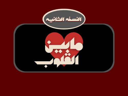 غلاف لعبة مآبين القلوب الجزء الثاني